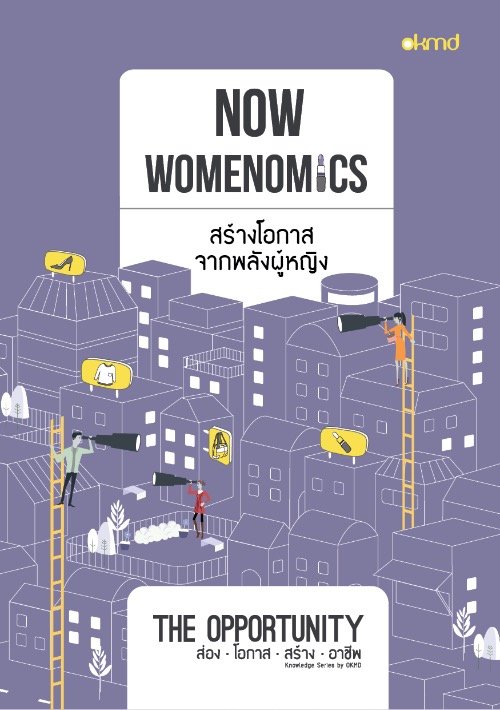 Now Womenomics | สร้างโอกาสจากพลังผู้หญิง