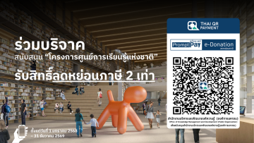 ขอเชิญร่วมบริจาคสนับสนุนโครงการศูนย์การเรียนรู้แห่งชาติ เพื่อร่วมสร้างพื้นที่เรียนรู้แห่งใหม่ไปด้วยกัน