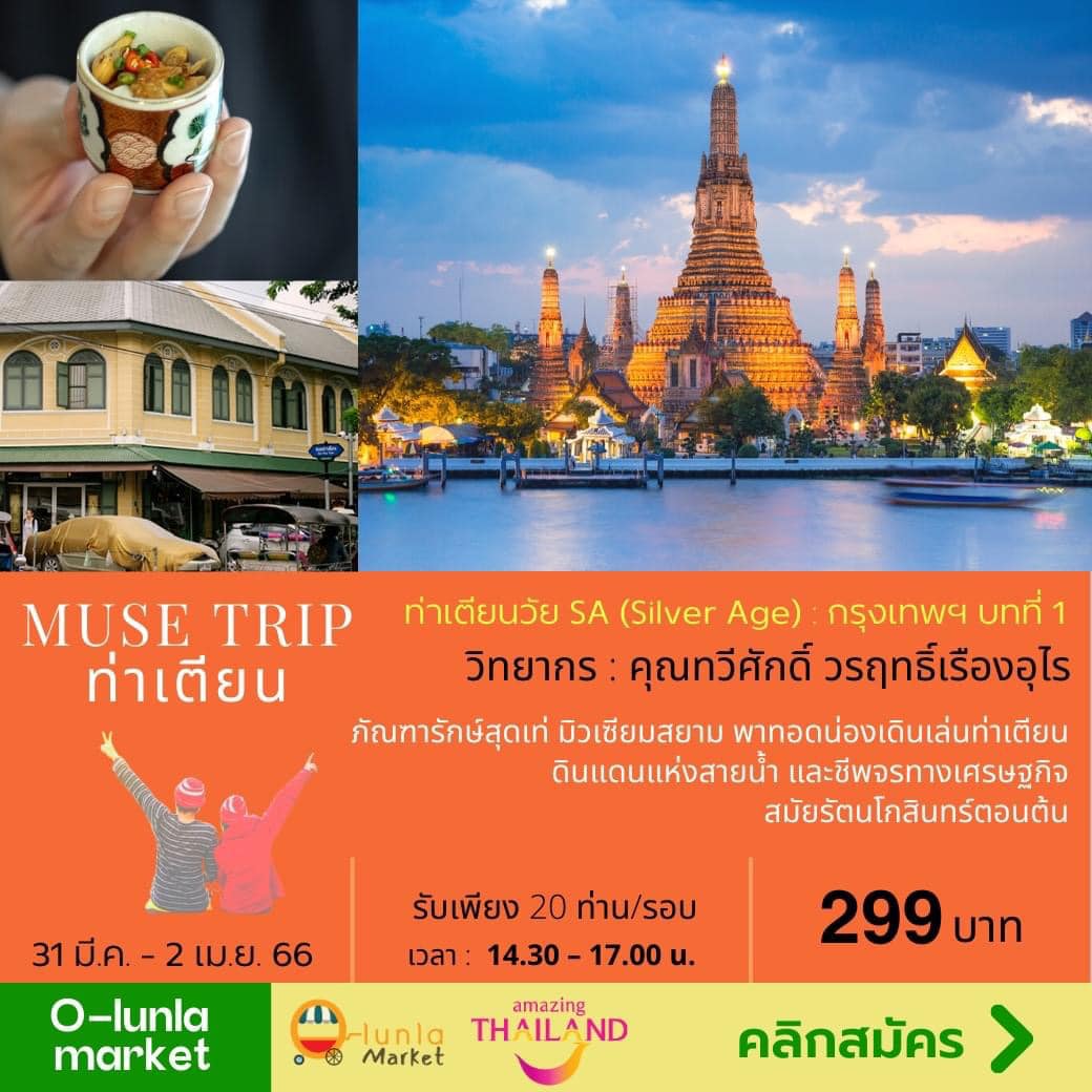 Muse Trip : ท่าเตียนวัย SA (Silver Age) : กรุงเทพบทที่ 1 Muse Trip : ท่าเตียนวัย SA (Silver Age) : กรุงเทพบทที่ 1