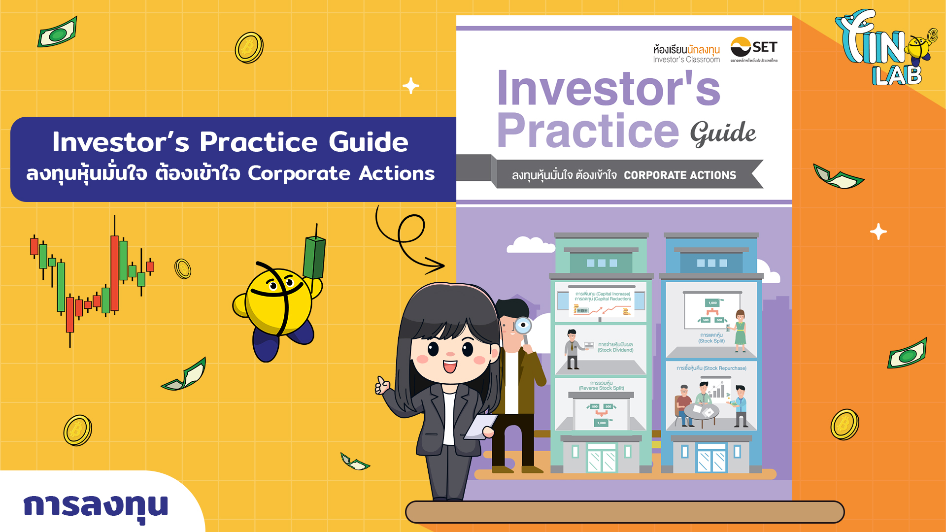 Investor’s Practice Guide ฉบับลงทุนหุ้นมั่นใจ ต้องเข้าใจ Corporate Actions