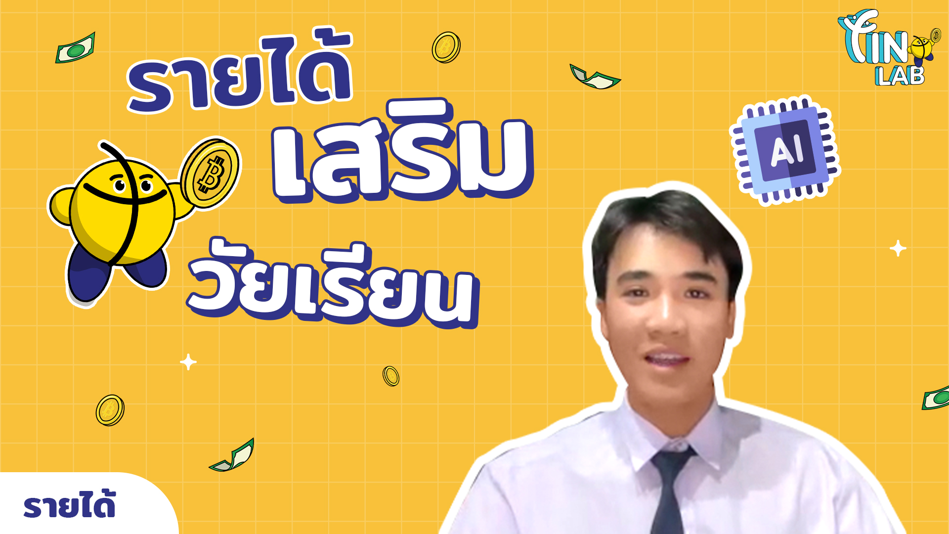 ช่องทางการหารายได้เสริม (น้องปริน AI Reserch Scientist)