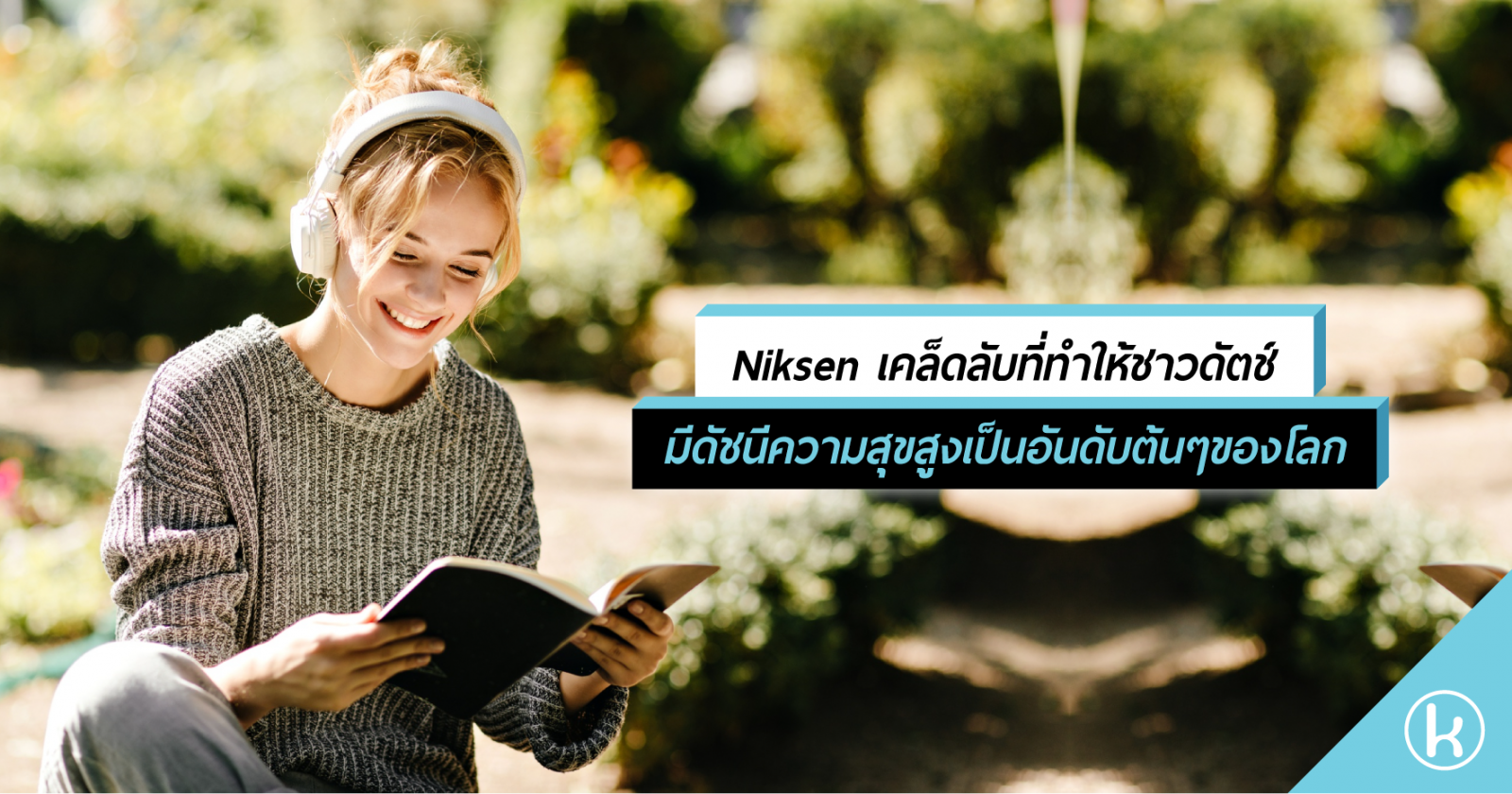 Niksen เคล็ดลับที่ทำให้ชาวดัตช์มีดัชนีความสุขสูงเป็นอันดับต้นๆของโลก Niksen เคล็ดลับที่ทำให้ชาวดัตช์มีดัชนีความสุขสูงเป็นอันดับต้นๆของโลก