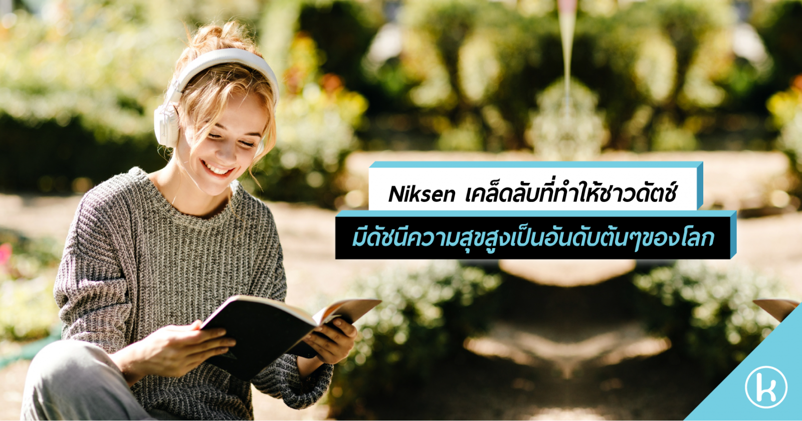 Niksen เคล็ดลับที่ทำให้ชาวดัตช์มีดัชนีความสุขสูงเป็นอันดับต้นๆของโลก