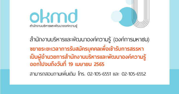 ประกาศรับสมัครบุคคลเพื่อเข้ารับการสรรหาเป็นผู้อำนวยการสำนักงานบริหารและพัฒนาองค์ความรู้