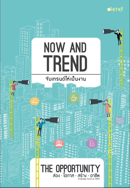 Now and Trend | จับเทรนด์ให้เป็นงาน