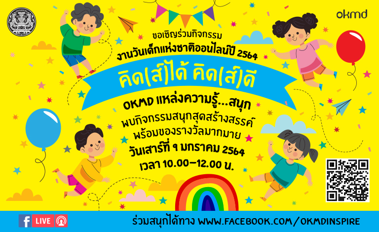 วันเด็กแห่งชาติออนไลน์ปี 2564 | วันเสาร์ที่ 9 มกราคม 2564 เวลา 10.00-12.00 น.