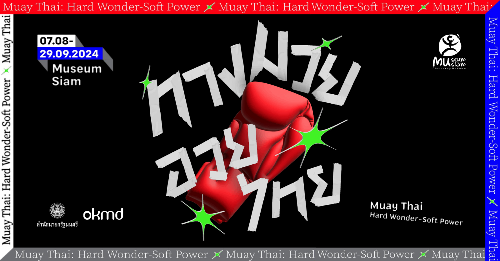 นิทรรศการหมุนเวียนประจำปี MuayThai : Hard Wonder - Soft Power ทางมวย อวยไทย