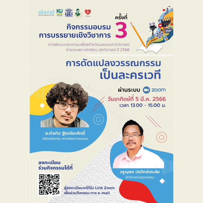 กิจกรรมอบรมการบรรยายเชิงวิชาการ ครั้งที่ 3 : "การดัดแปลงวรรณกรรมเป็นละครเวที"