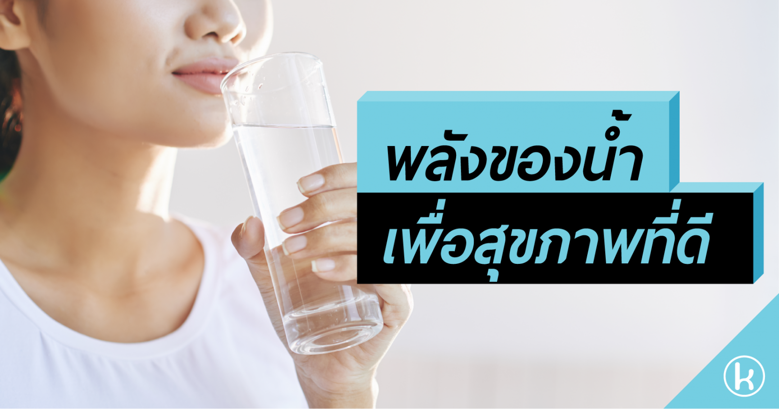 พลังของน้ำเพื่อสุขภาพที่ดี 