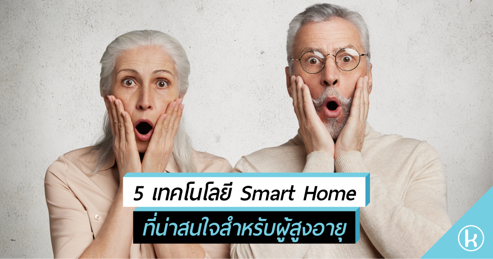 5 เทคโนโลยี Smart Home ที่น่าสนใจสำหรับผู้สูงอายุ