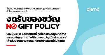 สบร. มีนโยบายขอความร่วมมือ  งดรับของขวัญ (No Gift Policy)