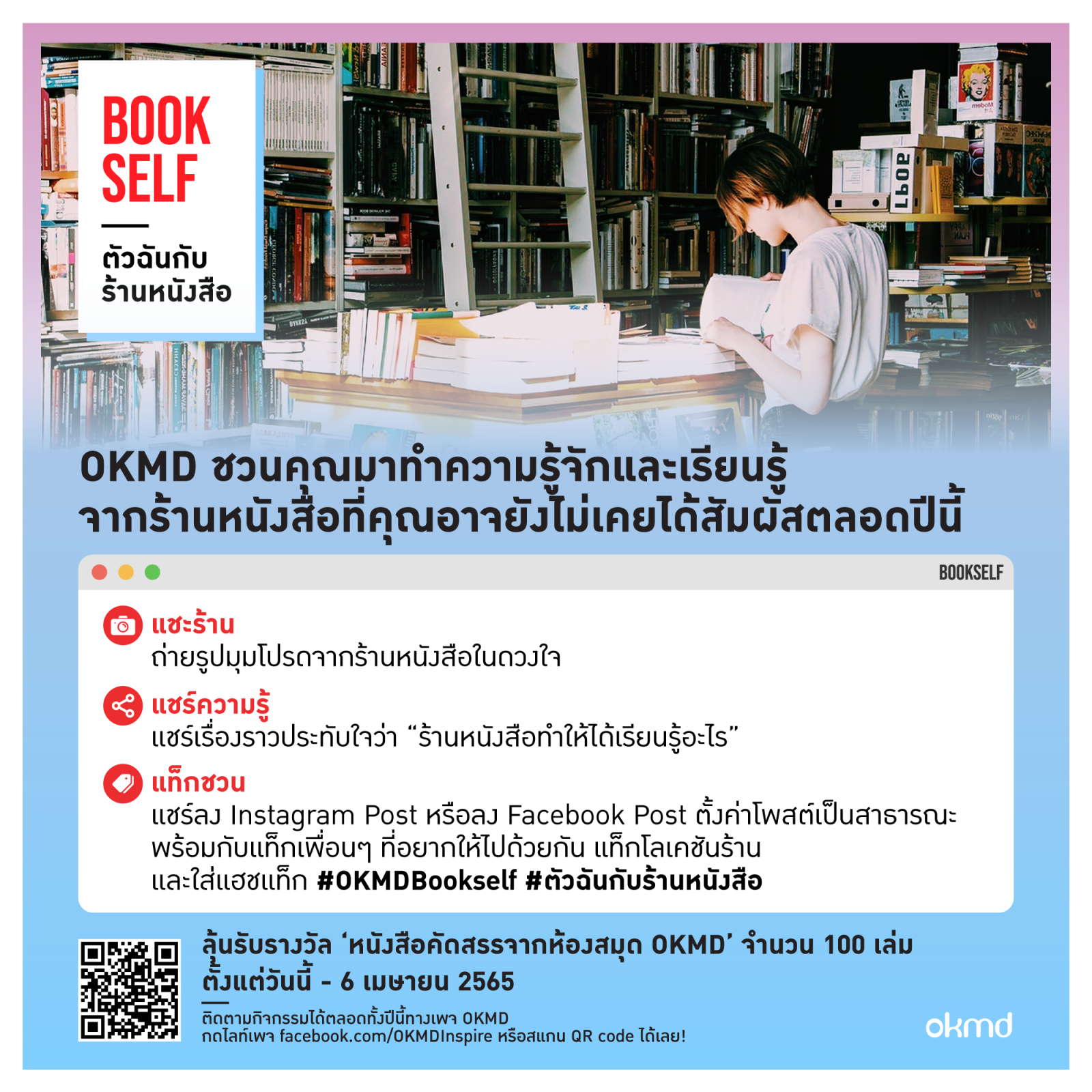 Bookself ตัวฉันกับร้านหนังสือ | OKMD ชวนคุณมาร่วมกันทำกิจกรรมสนุกๆด้วยการ ‘แชะ-แชร์-ชวน' กับร้านหนังสือในดวงใจ  