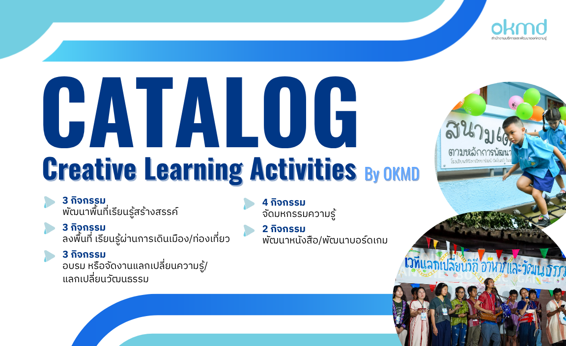 Creative Learning Activities by OKMD แค็ตตาล็อกรวบรวมกิจกรรมส่งเสริมการเรียนรู้เชิงสร้างสรรค์