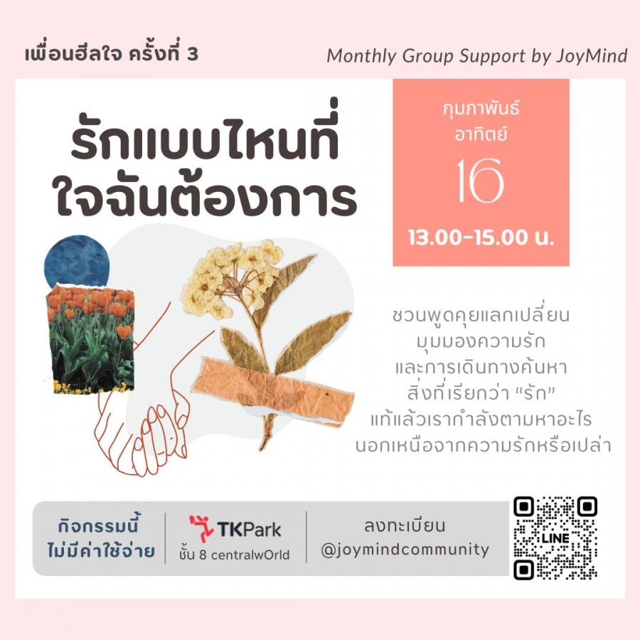มาทำความเข้าใจตัวเองและออกแบบความรักในแบบของคุณ กับกิจกรรมเพื่อนฮีลใจ ครั้งที่ 3 “รักแบบไหนที่ใจฉันต้องการ”