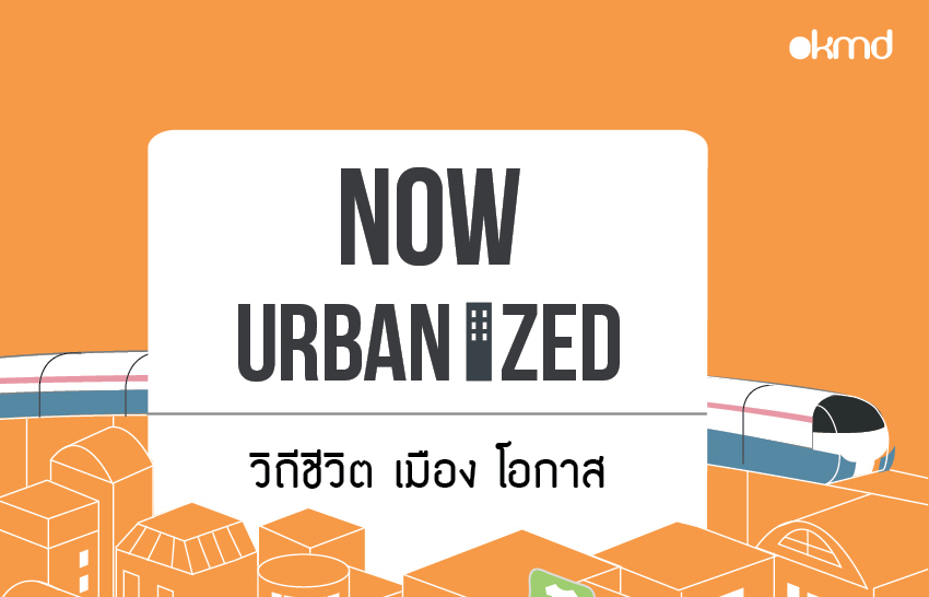 Now Urbanized | วิถีชีวิต เมือง โอกาส