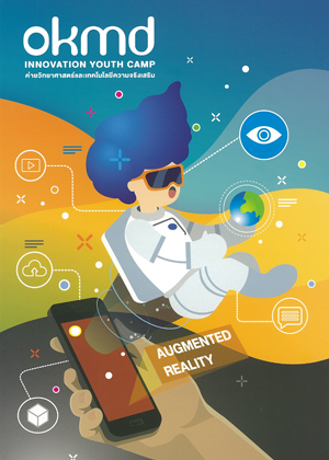 คู่มือเทคโนโลยีความจริงเสริม (Augmented Reality:AR)