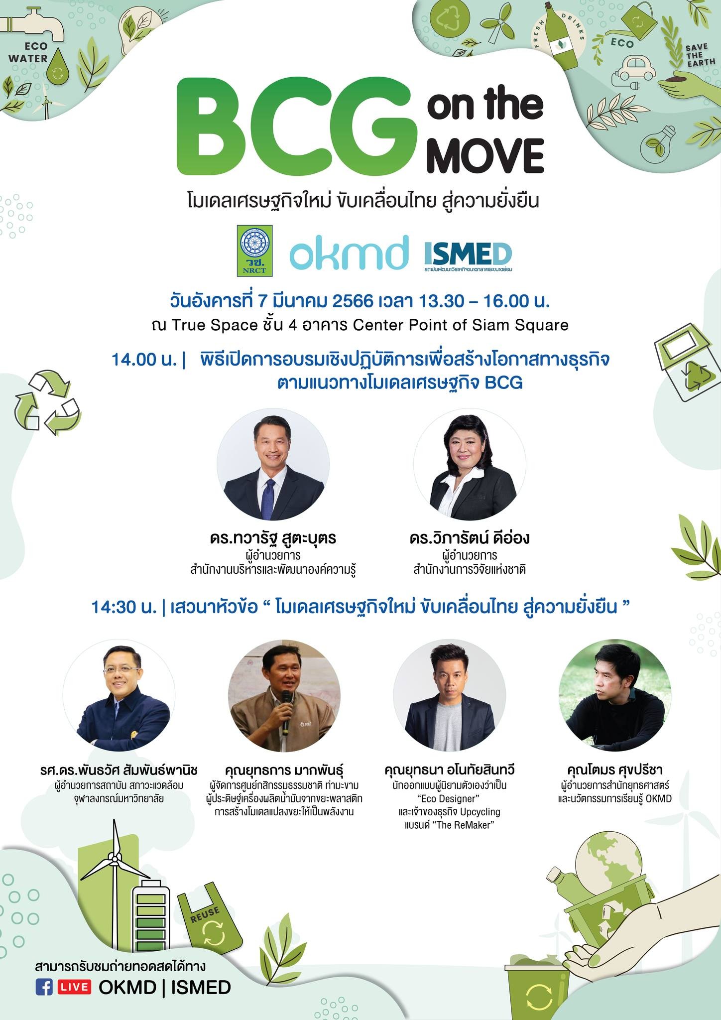 BCG on the Move โมเดลเศรษฐกิจใหม่ ขับเคลื่อนไทย สู่ความยั่งยืน