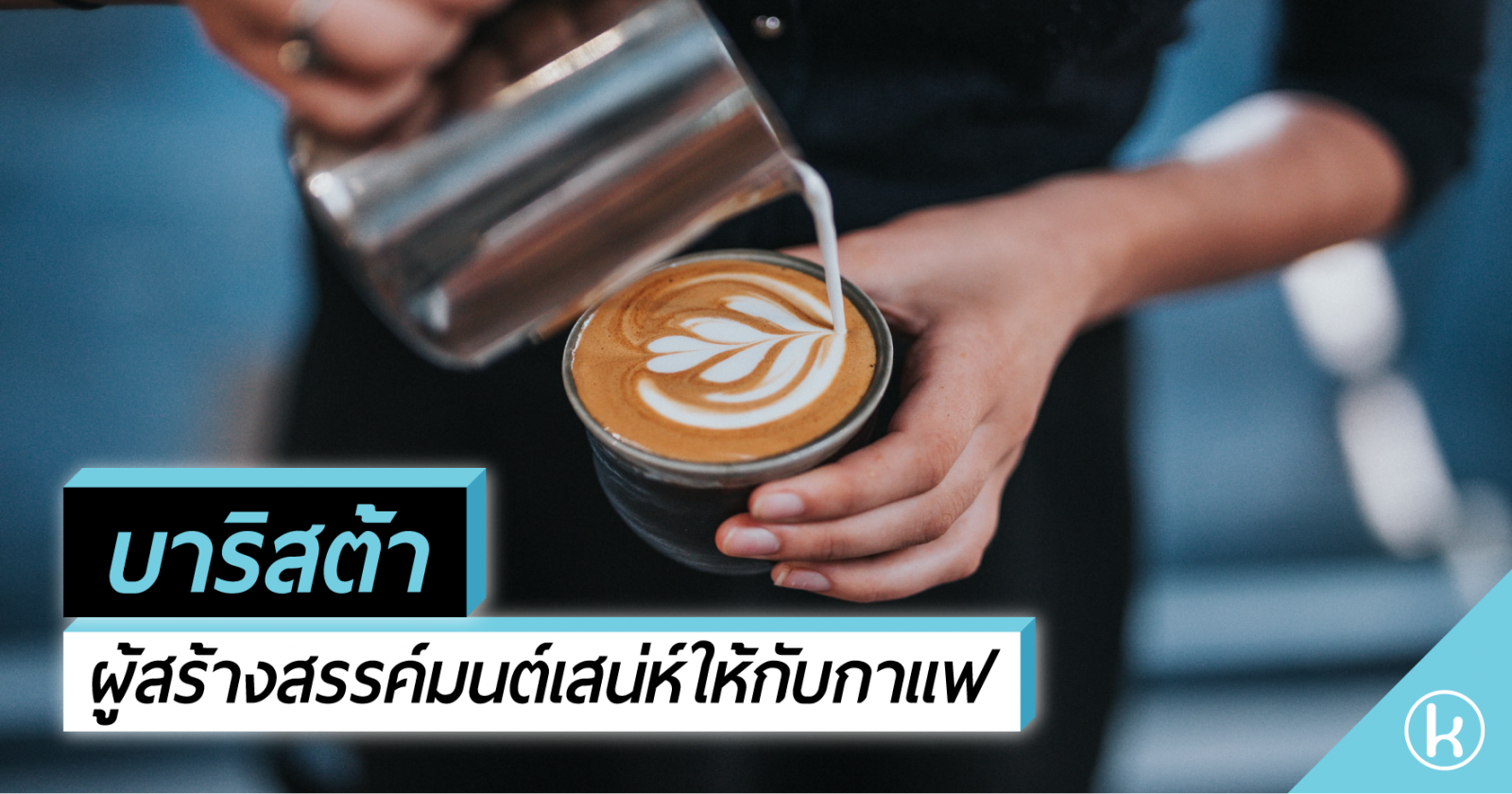 บาริสต้า ผู้สร้างสรรค์มนต์เสน่ห์ให้กับกาแฟ บาริสต้า ผู้สร้างสรรค์มนต์เสน่ห์ให้กับกาแฟ