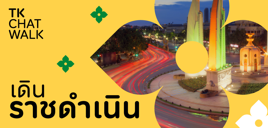 TK Chat Walk เดินราชดำเนิน เดินไปคุยไปบนถนนสายประวัติศาสตร์ที่มีแรงบันดาลใจจากถนนช็องเซลีเซในกรุงปารีส