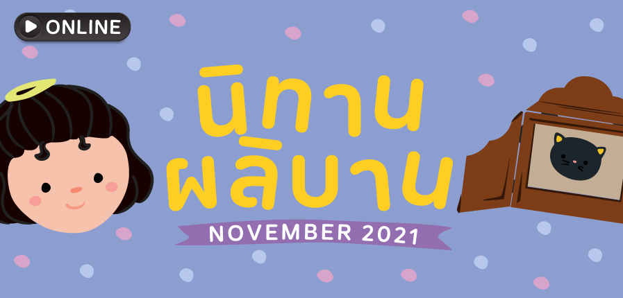 นิทานผลิบาน ประจำเดือนพฤศจิกายน 2564 นิทานผลิบาน ประจำเดือนพฤศจิกายน 2564