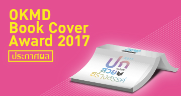 ประกาศผลโครงการประกวดปกหนังสือสวยสร้างสรรค์ | OKMD Book Cover Award 2017