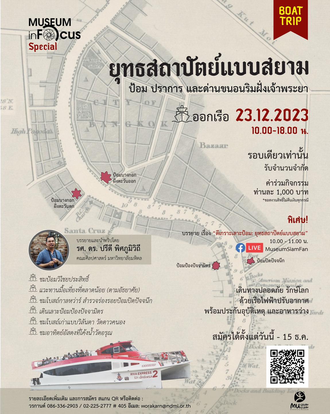 ยุทธสถาปัตย์แบบสยาม ป้อม ปราการ และด่านขนอนริมฝั่งเจ้าพระยา