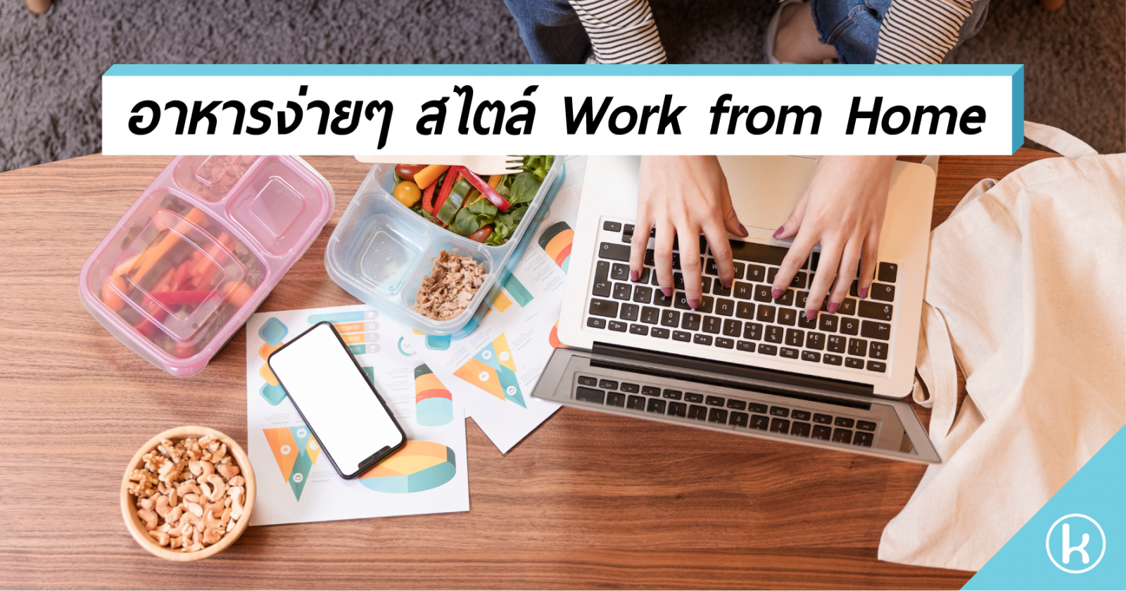 อาหารง่ายๆ สไตล์ Work from Home