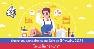 ประกาศผลการประกวดคลิปวิดีโอของดีบ้านฉัน 2021 ในหัวข้อ "อาหาร"