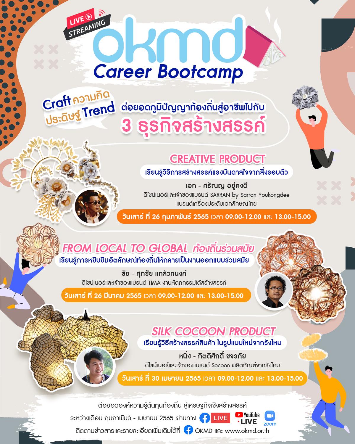 OKMD Career Bootcamp ต่อยอดภูมิปัญญาท้องถิ่นสู่เศรษฐกิจสร้างสรรค์ 