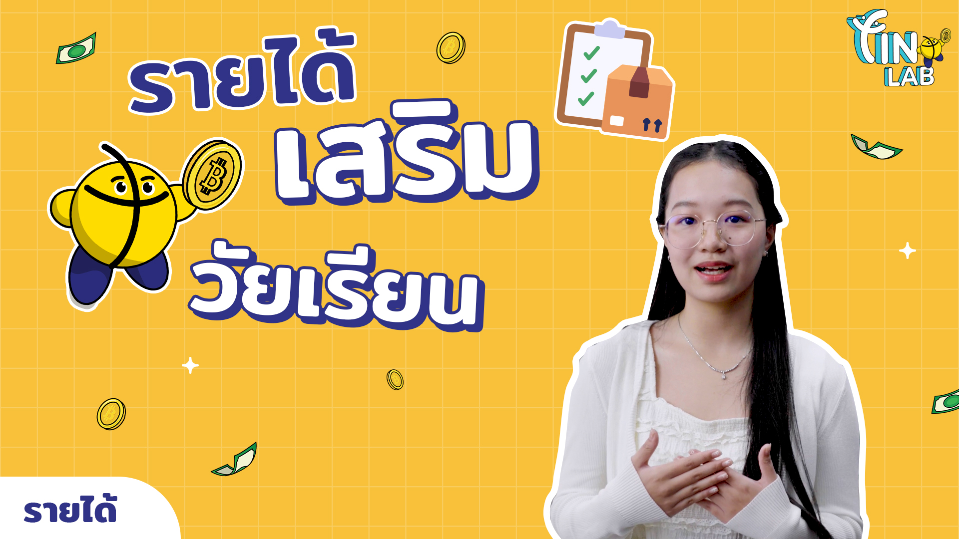 ช่องทางการหารายได้เสริม (น้องแพรวา รับหิ้วของ)