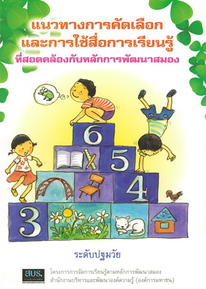 แนวทางการคัดเลือกและการใช้สื่อการเรียนรู้