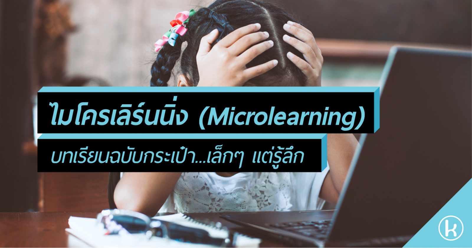 ไมโครเลิร์นนิ่ง (Microlearning): บทเรียนฉบับกระเป๋า...เล็กๆ แต่รู้ลึก
