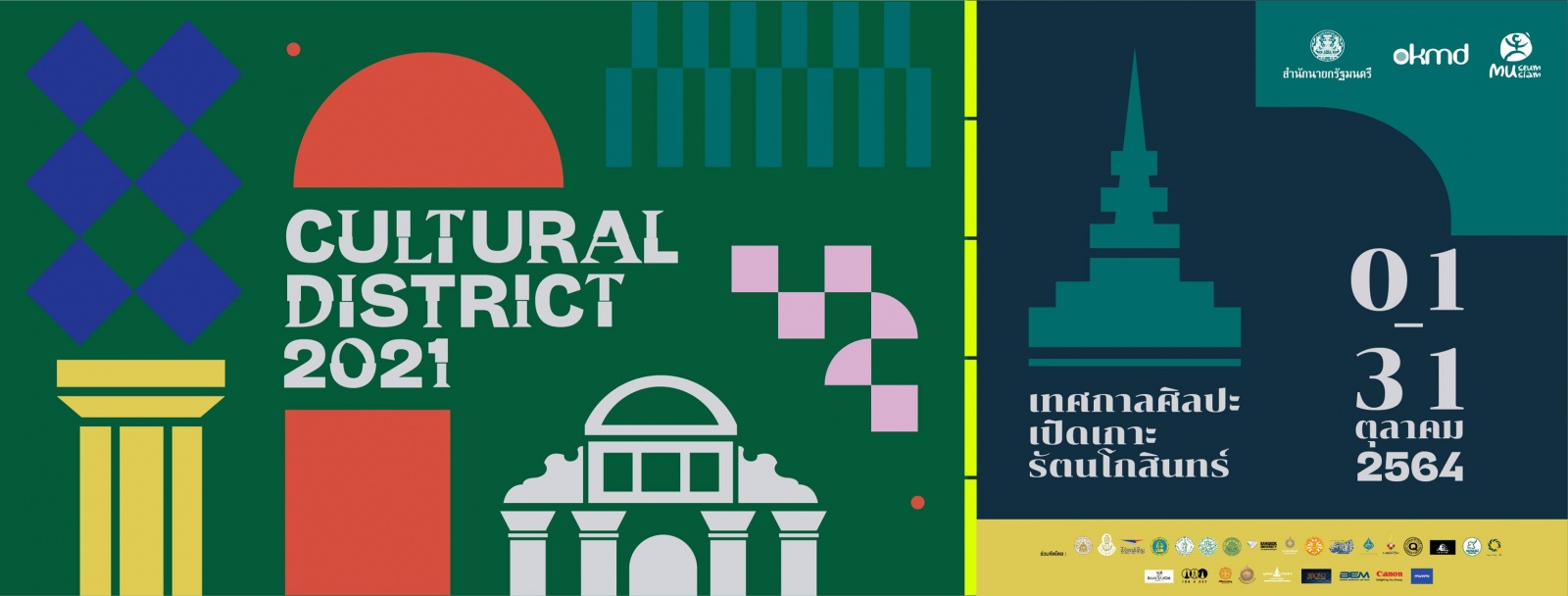 เทศกาลศิลปะเปิดเกาะรัตนโกสินทร์ Cultural District 2021 “ติดเกาะกับตึกเก่า”