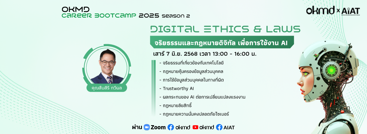 OKMD Career Bootcamp 2025 Season 2 :Digital Ethics & Laws จริยธรรมและกฎหมายดิจิทัล เพื่อการใช้งาน AI
