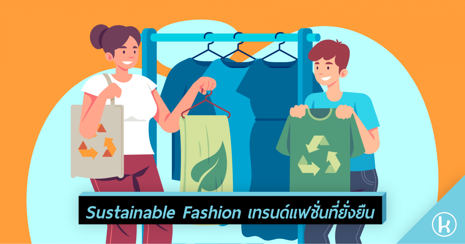 Sustainable Fashion เทรนด์แฟชั่นที่ยั่งยืน