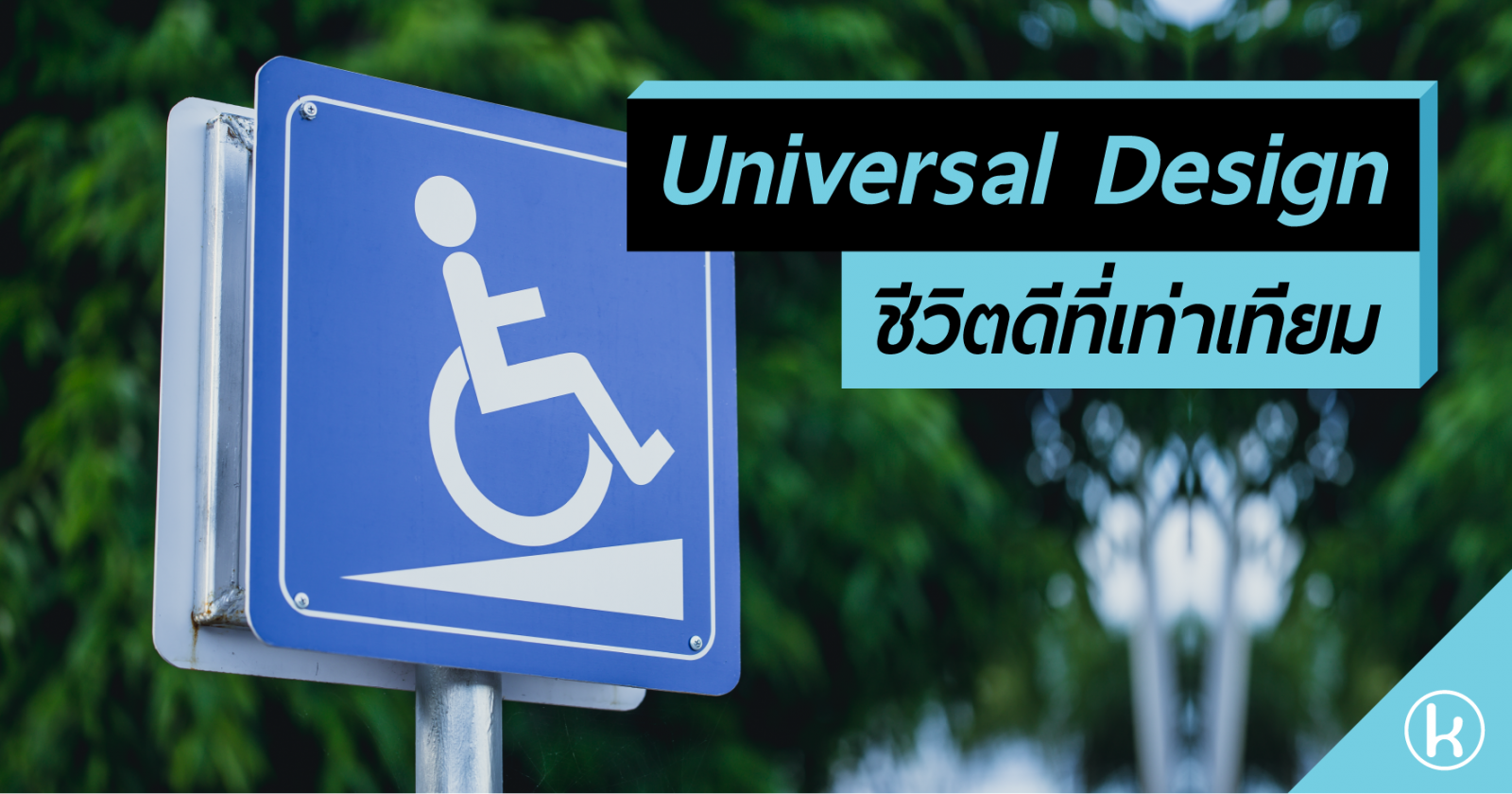 Universal Design ชีวิตดีที่เท่าเทียม 