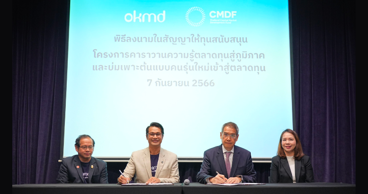OKMD จับมือ กองทุนส่งเสริมการพัฒนาตลาดทุน
