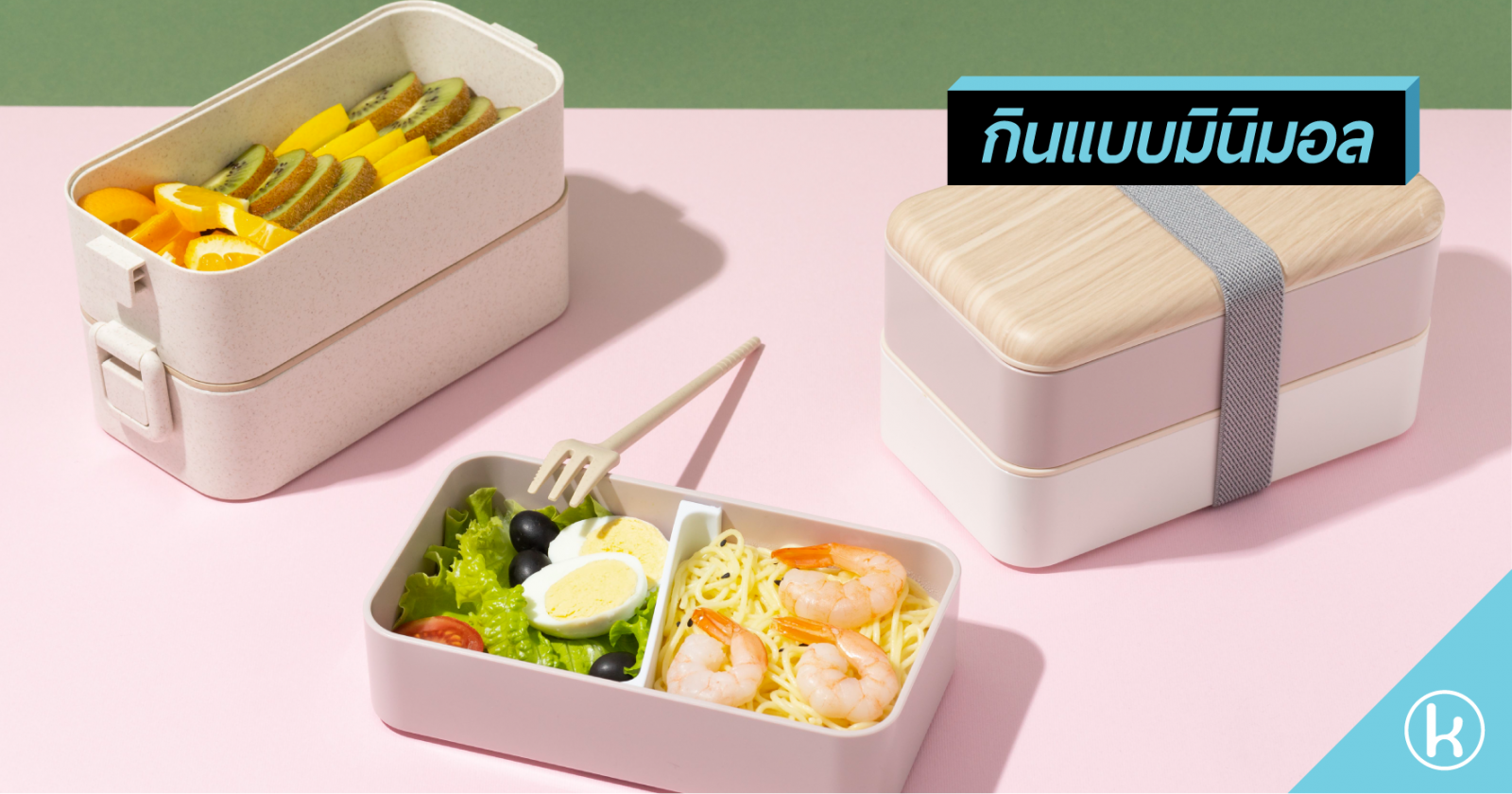 กินแบบมินิมอล กินแบบมินิมอล