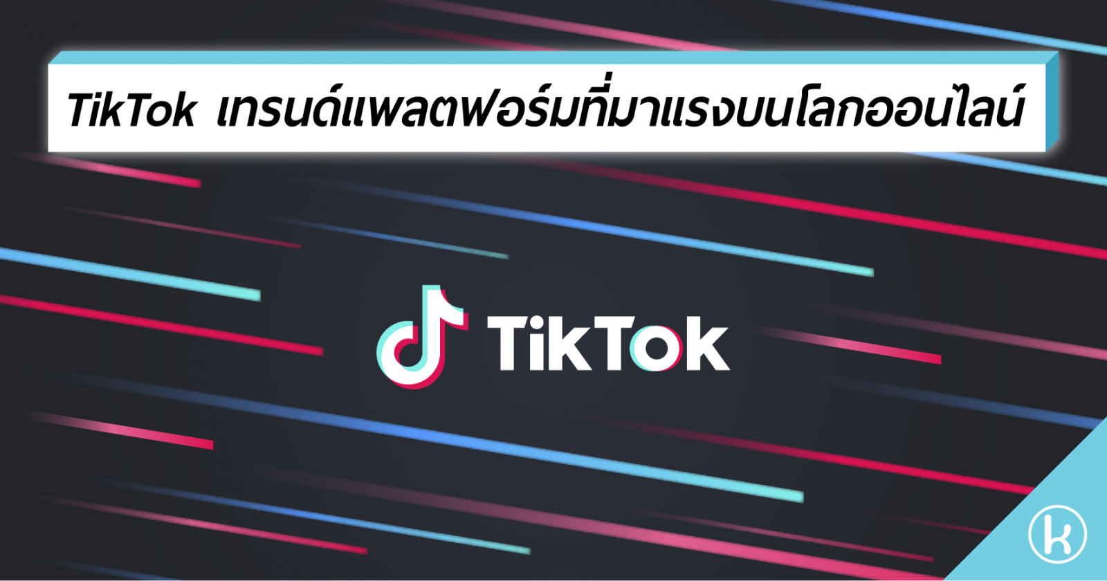 TikTok เทรนด์แพลตฟอร์มที่มาแรงบนโลกออนไลน์