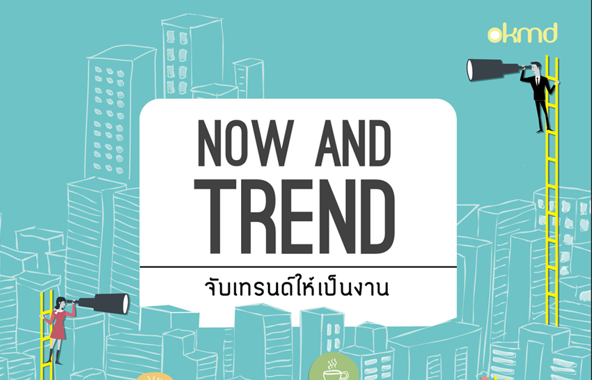 Now and Trend | จับเทรนด์ให้เป็นงาน