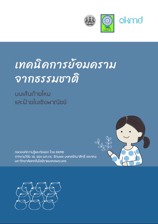 เทคนิคการย้อมครามจากธรรมชาติ