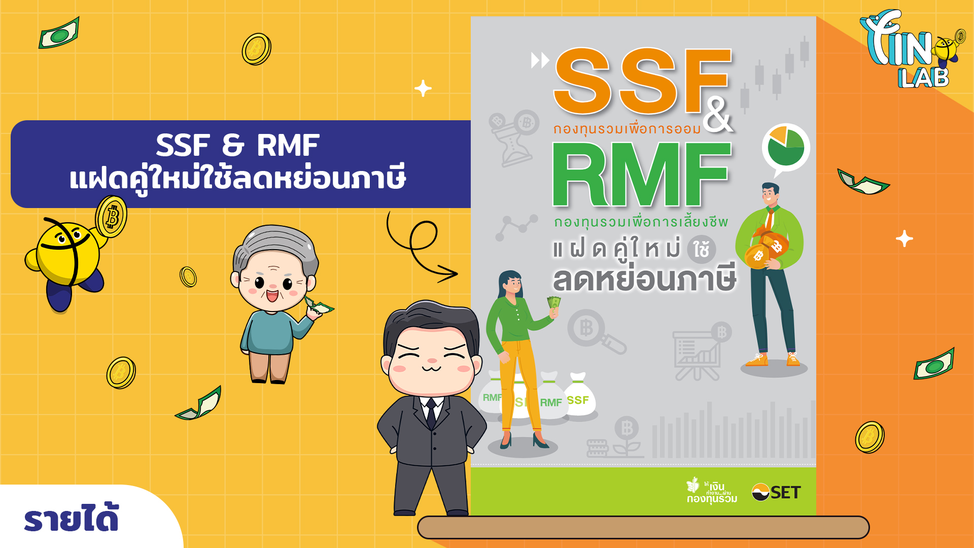 SSF & RMF แฝดคู่ใหม่ใช้ลดหย่อนภาษี
