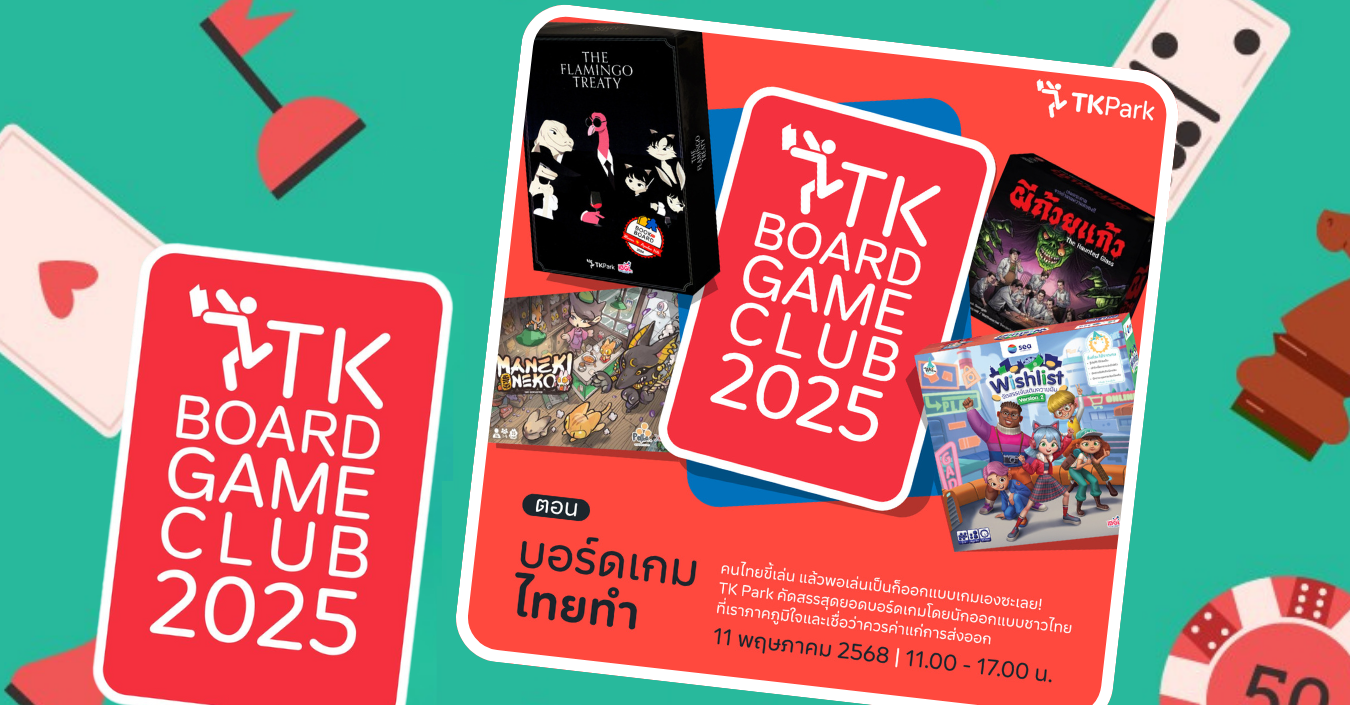 TK Board Game Club คลับสนุก ๆ ของคนรักบอร์ดเกมในธีม "บอร์ดเกมไทยทำ" ประจำเดือนพฤษภาคม 2568 TK Board Game Club คลับสนุก ๆ ของคนรักบอร์ดเกมในธีม "บอร์ดเกมไทยทำ" ประจำเดือนพฤษภาคม 2568