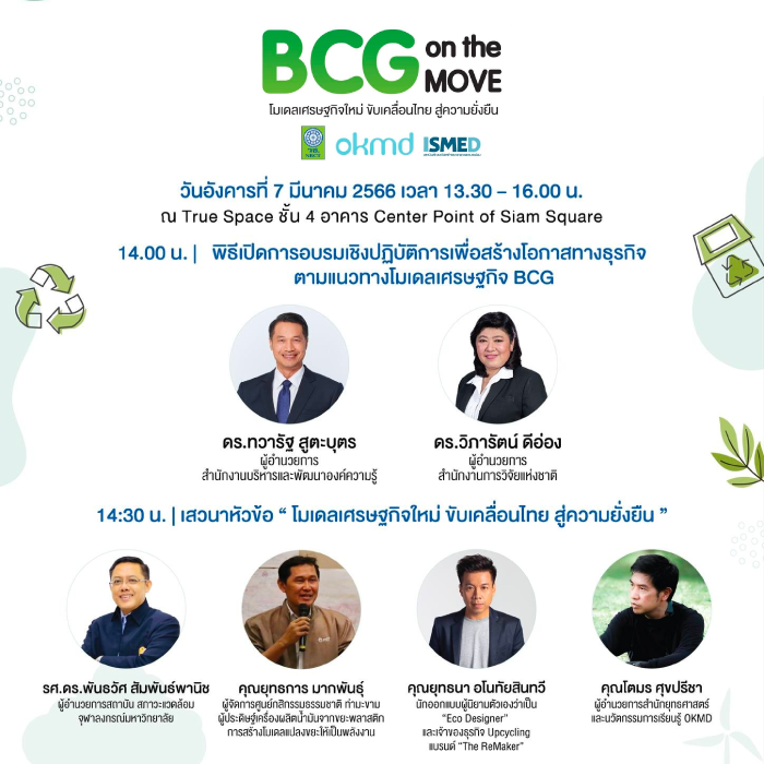 BCG on the Move โมเดลเศรษฐกิจใหม่ ขับเคลื่อนไทย สู่ความยั่งยืน