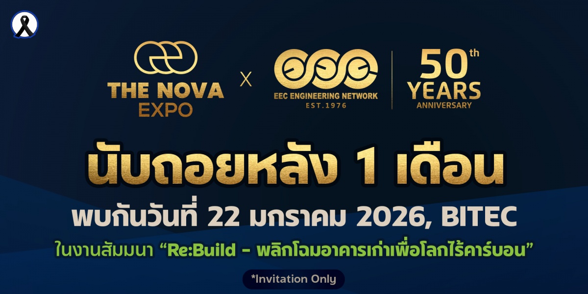 ร่วมฉลอง 50 ปี EEC วิศวกรรมที่ปรึกษาชั้นนำของไทย กับเวทีความรู้ครั้งสำคัญ The NOVA Expo x 50th EEC Anniversary