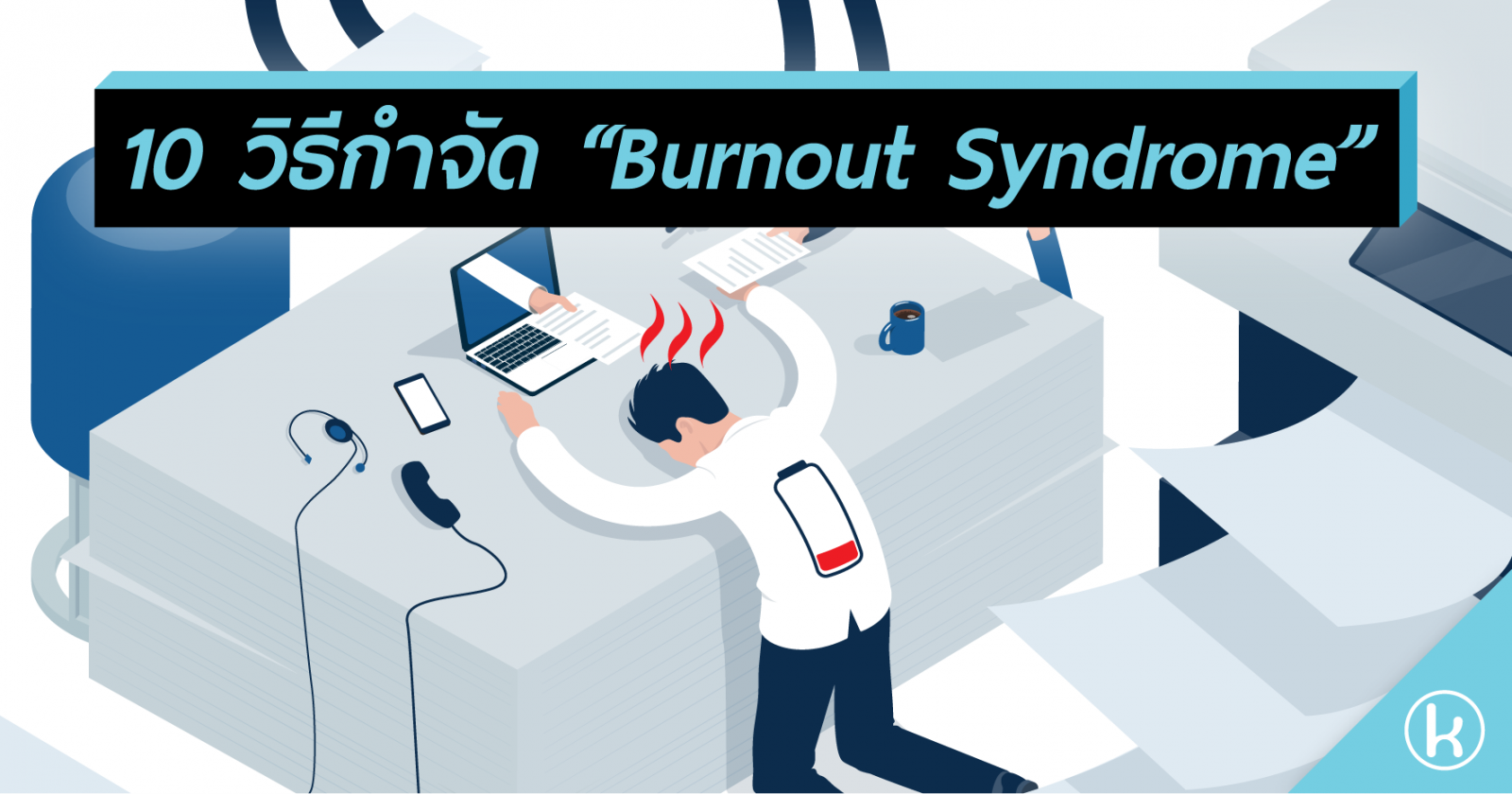 10 วิธีกำจัด “Burnout Syndrome”