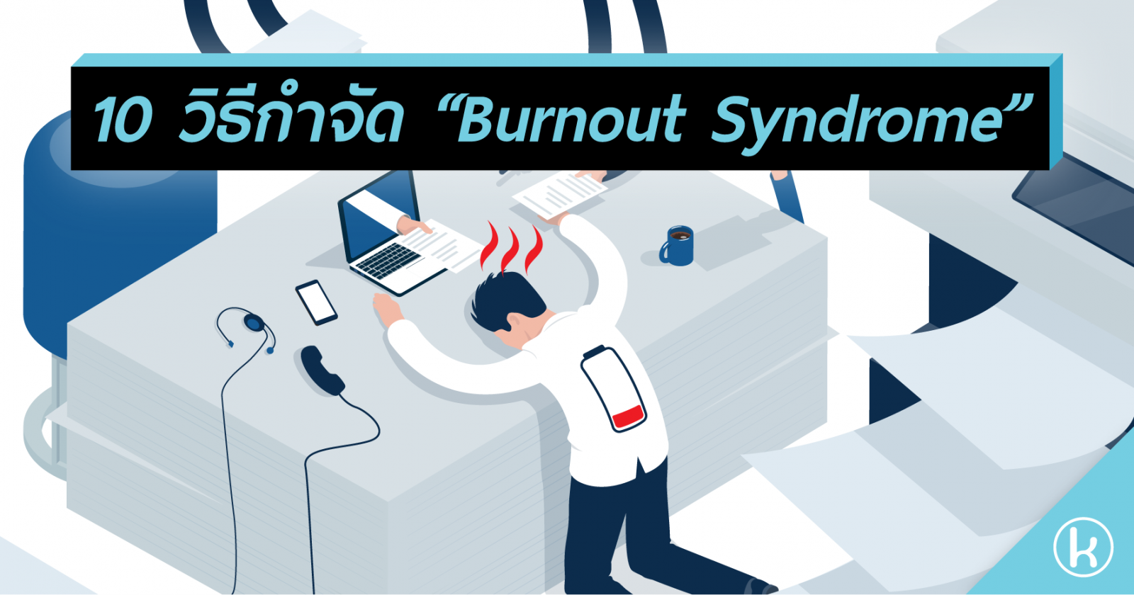 10 วิธีกำจัด “Burnout Syndrome” 10 วิธีกำจัด “Burnout Syndrome”