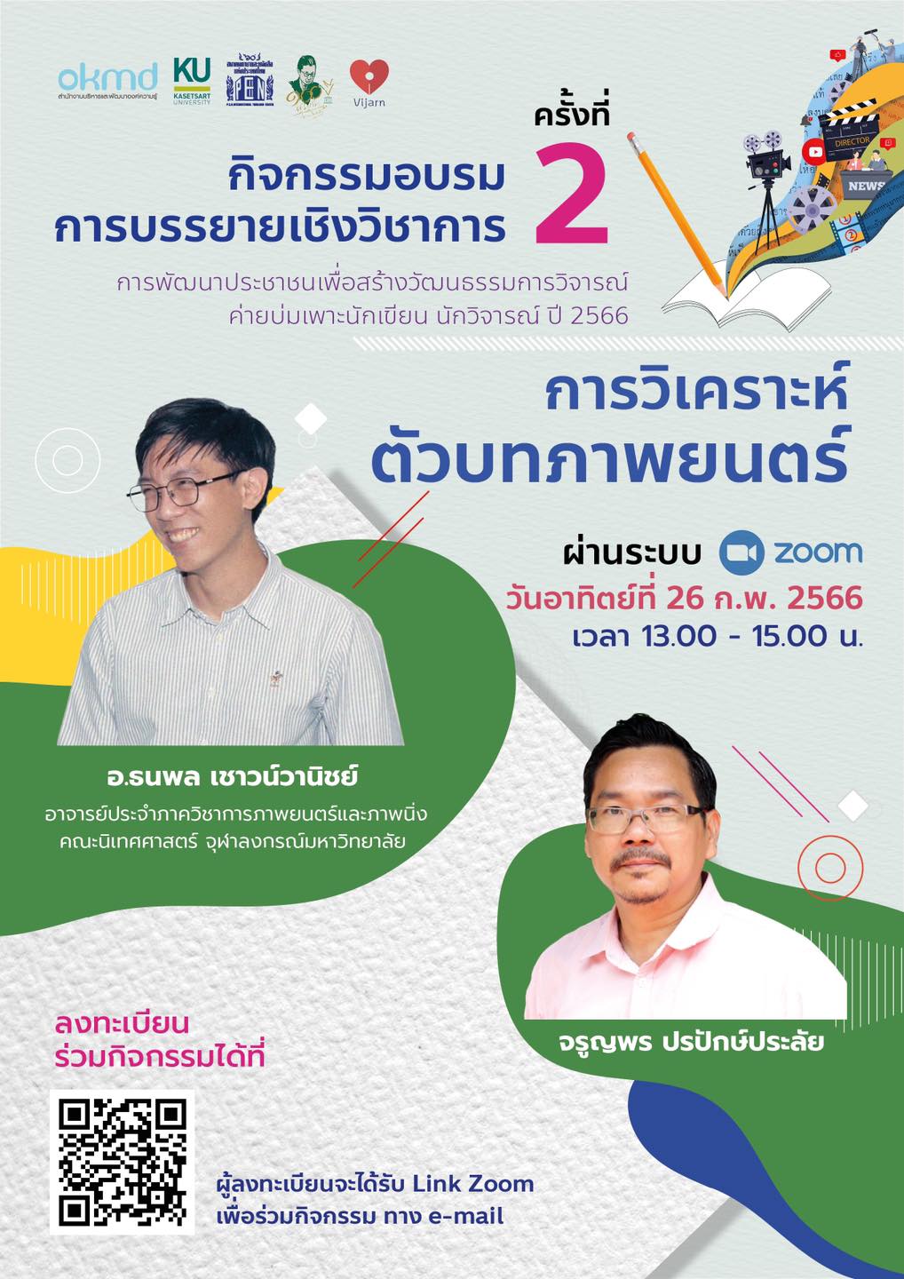 การวิเคราะห์ตัวบทภาพยนตร์