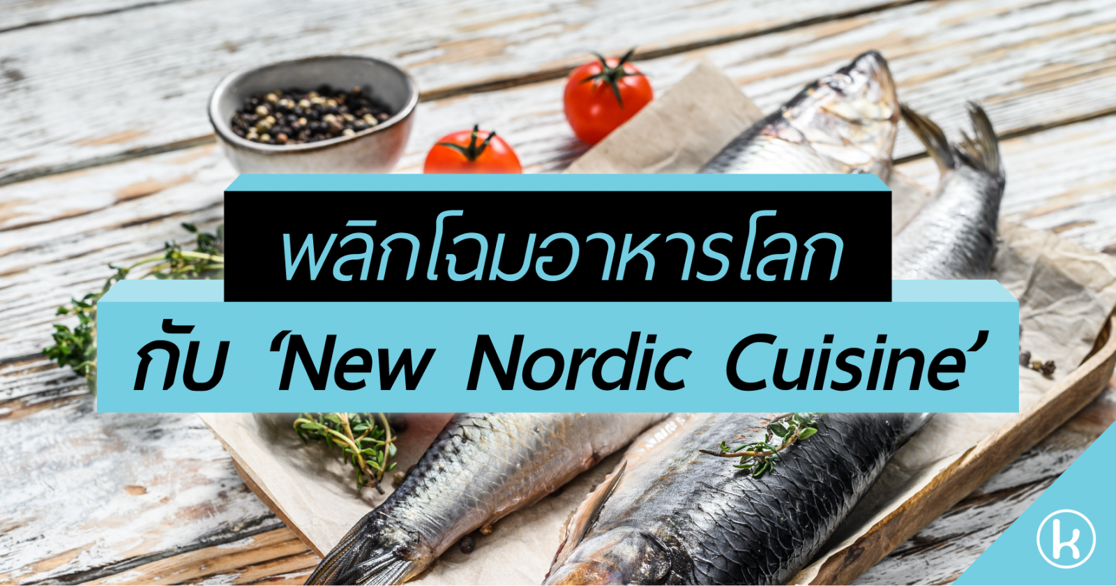 พลิกโฉมอาหารโลก กับ ‘New Nordic Cuisine’
