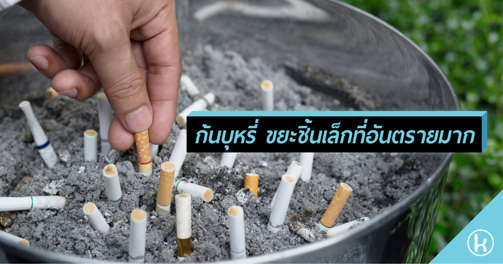 ก้นบุหรี่ ขยะชิ้นเล็กที่อันตรายมาก